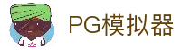 PG模拟器官网入口｜热门PG电子试玩平台